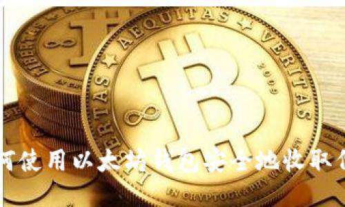 如何使用以太坊钱包安全地收取代币