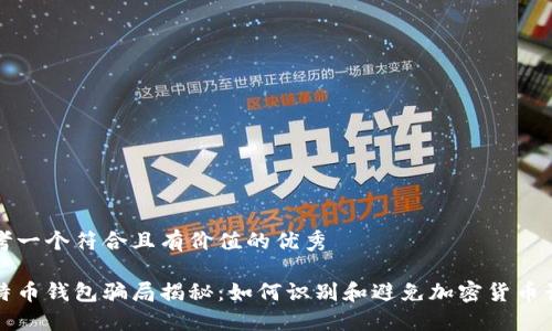 思考一个符合且有价值的优秀

比特币钱包骗局揭秘：如何识别和避免加密货币诈骗