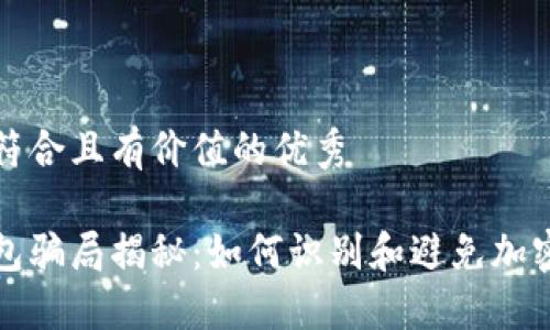 思考一个符合且有价值的优秀

比特币钱包骗局揭秘：如何识别和避免加密货币诈骗
