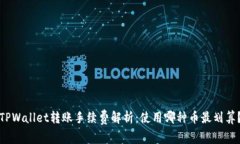 TPWallet转账手续费解析：使