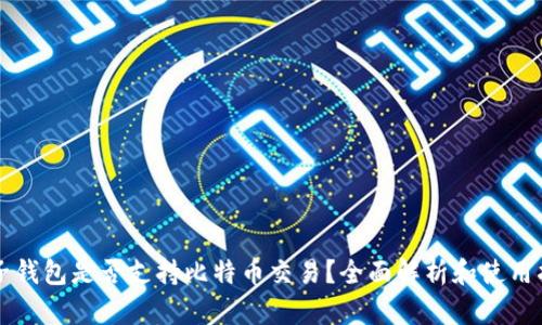 麦子钱包是否支持比特币交易？全面解析和使用指南