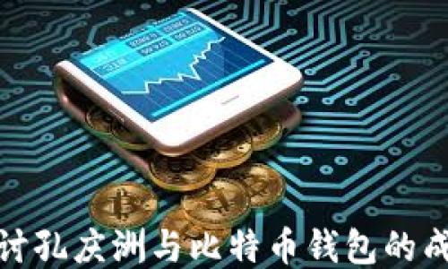 
深入探讨孔庆洲与比特币钱包的成功之道