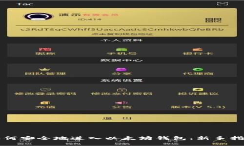 如何安全地进入以太坊钱包：新手指南