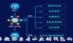   手把手教你查看以太坊钱