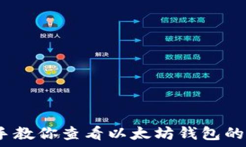   
手把手教你查看以太坊钱包的K线图