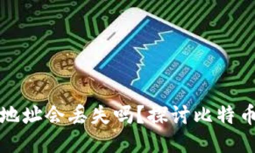 比特币钱包地址会丢失吗？探讨比特币安全与管理
