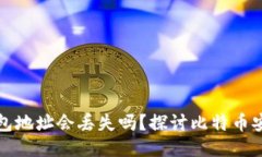 比特币钱包地址会丢失吗