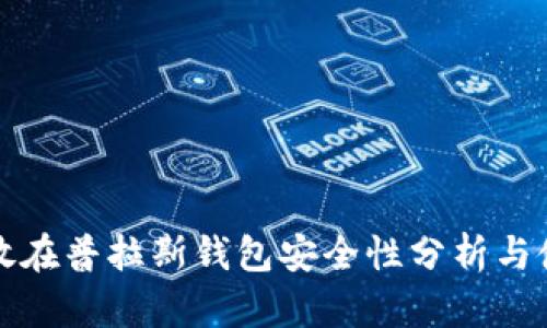 比特币放在普拉斯钱包安全性分析与使用技巧