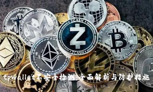 tpwallet不安全检测：全面解析与防护措施