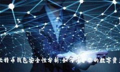 比特币钱包安全性分析：