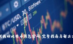 如何找回比特币钱包密码