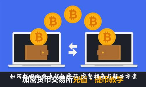 如何找回比特币钱包密码：完整指南与解决方案