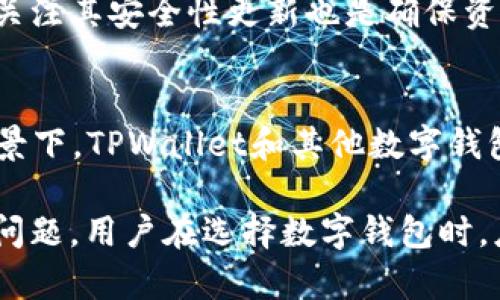 jiaoti为什么TPWallet不适合新系统运行？/jiaoti  
TPWallet, 新系统, 区块链, 数字钱包/guanjianci

在当今数字化的时代，区块链技术和数字钱包的使用变得越来越普遍。TPWallet作为一款多链支持的钱包，为用户提供了便利的加密货币存储和交易服务。但对于一些新系统而言，TPWallet可能并不适合运行。本文将深入探讨TPWallet在新系统运行中的种种局限性，以及用户在选择数字钱包时应考虑的重要因素。

1. TPWallet的系统要求与新系统的兼容性
TPWallet在设计时考虑到了多个主流操作系统的兼容性，包括Windows、macOS、Linux等。然而，随着新系统的不断推出，某些旧版本的TPWallet可能无法很好地适应这些新系统。在新系统中，用户可能会遇到运行不稳定、界面错位、功能失效等问题。
新系统往往带有全新的架构与安全策略，设计团队可能尚未为TPWallet提供更新的适配。尤其是一些全新推出的操作系统，可能在某些底层技术或API上与TPWallet原有的设计大相径庭，从而导致软件的运行效果不佳。
此外，开发者对新系统的支援也是一个重要的因素。如果TPWallet的开发团队没有及时更新软件以适应新系统的变化，用户无疑将面临诸多不便，甚至数据丢失等风险。

2. 安全性方面的考量
安全性是数字钱包使用中的重要考量之一。TPWallet采用了一些前沿的安全技术，如加密存储和私钥管理。然而，新系统通常会引入新的安全模型和策略，TPWallet如果未能及时调整，就可能无法有效地利用这些新系统所提供的安全机制。
例如，某些新系统将采用更为严格的权限管理和沙箱模式，如果TPWallet的设计未能充分考虑这些因素，可能造成一定的安全隐患。此外，如果TPWallet在新系统上运行不稳定，将极大地影响用户的信任度和使用意愿。
在数字货币交易中，安全是第一位的。用户需要确保他们的资产在一个安全的环境中，而如果TPWallet无法在新系统上提供同样的安全性，他们可能会因担忧安全问题而寻求其他钱包服务。

3. 功能单一的缺陷
尽管TPWallet支持多种加密货币的存储和交易，但它的功能仍然相对单一。在面对新系统发展的趋势时，许多用户可能会希望找到能够与他们的新系统充分集成，并支持更多功能的钱包。例如，用户可能希望使用更多的去中心化金融（DeFi）功能，或者与最新的NFT市场无缝连接。
随着区块链生态系统的日益繁荣，用户对钱包的需求也在不断变化。从简单的资产存储到复杂的DeFi操作，新系统的用户希望享受到更丰富的功能。如果TPWallet不能持平竞争对手，随着新系统的普及，它的竞争力可能会快速减弱。
为了解决这一问题，TPWallet需要考虑增加更多的功能，如API接入、跨链支持、以及与各类DApp的互操作性，以便未来能更好地服务于新系统的用户。仅凭现有的功能，很难在竞争激烈的市场中立足。

4. 用户体验及界面设计
在当前移动互联网时代，用户体验就是一切。TPWallet的界面设计虽然曾经符合大多数用户的需求，但随着新系统的视觉风格和交互模式持续进化，TPWallet的用户体验可能显得滞后。
新系统往往在设计方面强调简洁、易用，且具备更高的响应速度和适应能力。如果TPWallet的设计不能与时俱进，用户在使用过程中可能会感到困惑或不便，导致用户流失。
用户体验的提升不仅仅是界面设计的改善，还包括对新特性适应性和使用操作流程的。例如，用户希望在使用钱包时能进行无缝的身份验证以及流畅的支付流程，这需要钱包具备强大的实时数据处理和响应能力。而如TPWallet无法满足这些需求，就容易在竞争中处于劣势。

相关问题讨论

Q1: TPWallet是否会发布更新以支持新系统？
随着技术的不断进步，TPWallet很可能会根据用户的反馈推出更新，以提高其在新系统上的兼容性。开发团队需要关注市场动态，分析用户需求，及时做出改变。而另一方面，用户也应逐渐适应这些变化，给予开发者足够的时间和空间去调整和。

Q2: 替代的数字钱包有哪些？
在市场上，有许多其他数字钱包能够为用户提供良好的体验，例如MetaMask、Trust Wallet、Exodus等。这些钱包在功能、兼容性和安全性上都有各自的优势。用户在选择时应根据自己的需求做出最适合的选择。

Q3: 用户如何保障数字资产的安全性？
用户在使用TPWallet或其他钱包时，可以通过定期备份私钥、启用双重验证等手段来保障数字资产的安全。此外，选择信誉良好的钱包，并及时关注其安全性更新也是确保资产安全不可忽视的重要因素。

Q4: 围绕新系统、旧系统的数字钱包使用趋势如何发展？
未来数字钱包的使用可能会根据不同的系统和环境进行变化。技术的进步带动了用户需求的多样化，钱包需要不断创新以适应新趋势。在此背景下，TPWallet和其他数字钱包的发展战略将直接影响到其在市场中的竞争力。

综上所述，虽然TPWallet在数字钱包领域拥有一定的市场份额，但当其面临新系统的挑战时，需要认真考虑兼容性、安全性、功能和用户体验的问题。用户在选择数字钱包时，应全面评估工具的安全性、功能和兼容性，并结合自己的需求作出最优选择。