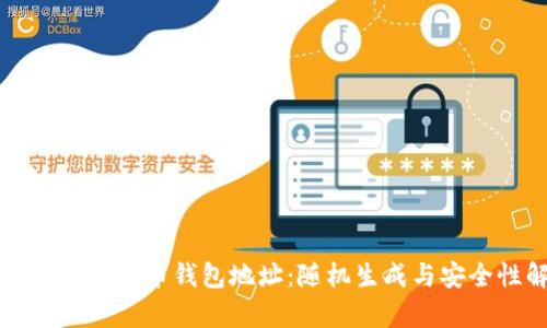 深入了解比特币钱包地址：随机生成与安全性解析