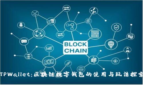 TPWallet：区块链数字钱包的使用与玩法探索