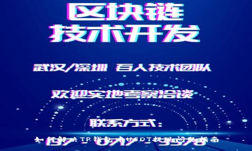 如何解决TP钱包中USDT提现问题指南