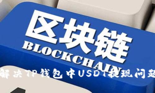 如何解决TP钱包中USDT提现问题指南