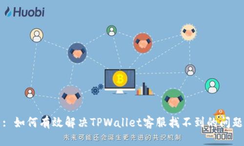 : 如何有效解决TPWallet客服找不到的问题