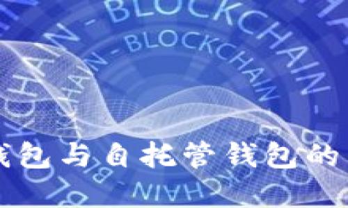 以太坊交易所钱包与自托管钱包的区别及选择指南