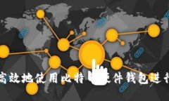 如何安全高效地使用比特
