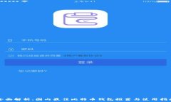   全面解析：国内最佳比特