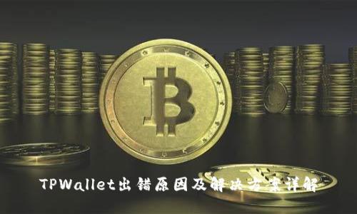 TPWallet出错原因及解决方案详解