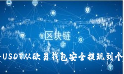 如何将USDT从欧易钱包安全提现到个人钱包