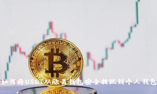 如何将USDT从欧易钱包安全提现到个人钱包