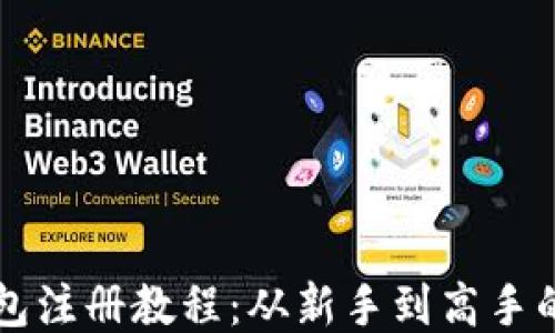 
比特币钱包注册教程：从新手到高手的详细指南