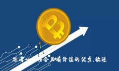 思考一个符合且有价值的