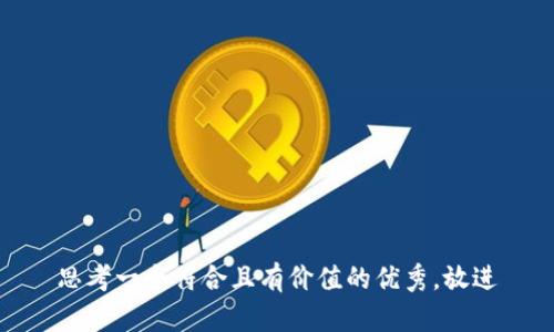 思考一个符合且有价值的优秀，放进