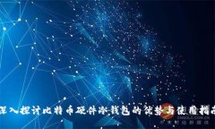 深入探讨比特币硬件冷钱