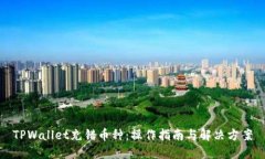 TPWallet充错币种：操作指南