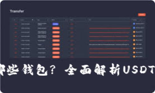 USDT可以存放在哪些钱包? 全面解析USDT钱包选择与安全性