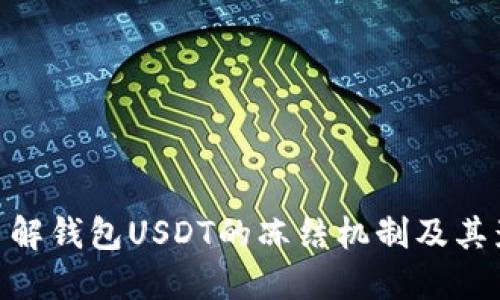 : 了解钱包USDT的冻结机制及其影响