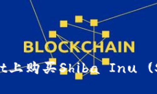 如何在TPWallet上购买Shiba Inu (SHIB)：完整指南