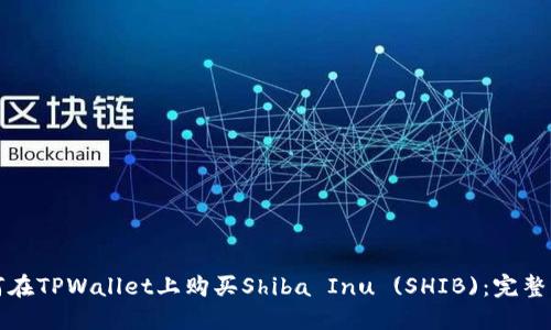 如何在TPWallet上购买Shiba Inu (SHIB)：完整指南