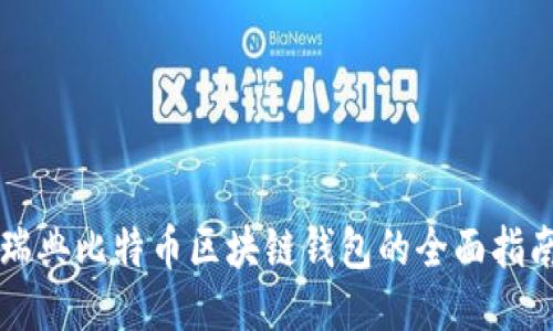 瑞典比特币区块链钱包的全面指南