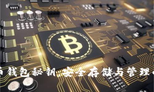 揭秘比特币钱包秘钥：安全存储与管理的终极指南