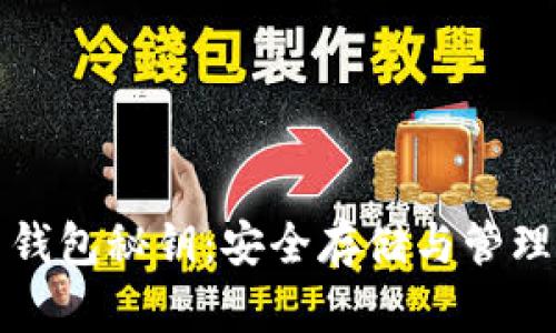 揭秘比特币钱包秘钥：安全存储与管理的终极指南