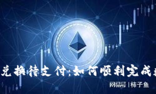 TPWallet币币兑换待支付：如何顺利完成数字资产交易？