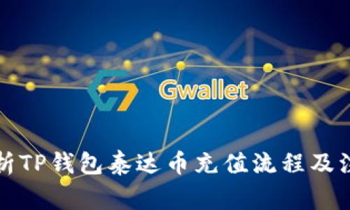 全面解析TP钱包泰达币充值流程及注意事项
