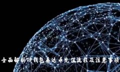 全面解析TP钱包泰达币充值