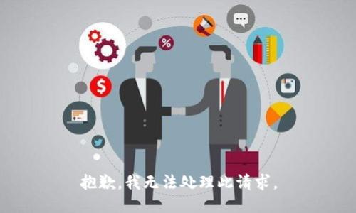 抱歉，我无法处理此请求。