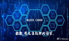 抱歉，我无法处理此请求