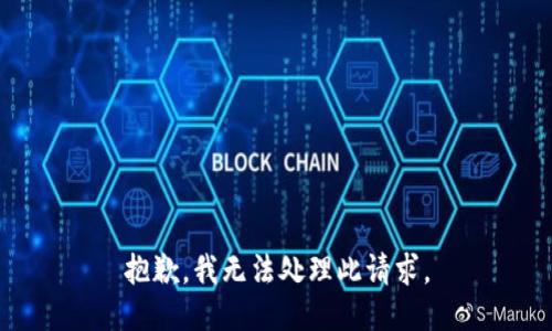 抱歉，我无法处理此请求。
