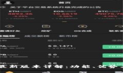 TPWallet最新版本详解：功能