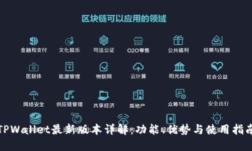 TPWallet最新版本详解：功能、优势与使用指南