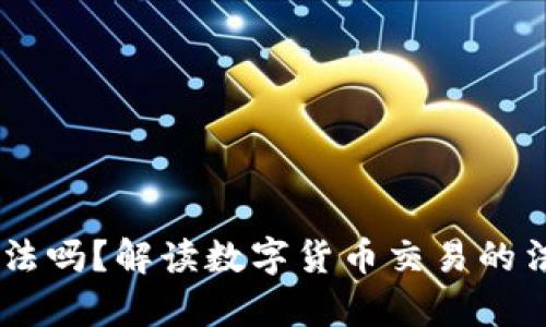 USDT钱包卖币违法吗？解读数字货币交易的法律风险与合规性
