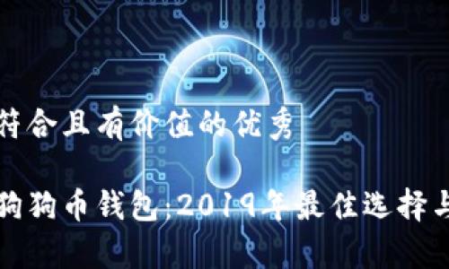 思考一个符合且有价值的优秀

全面解析狗狗币钱包：2019年最佳选择与使用指南